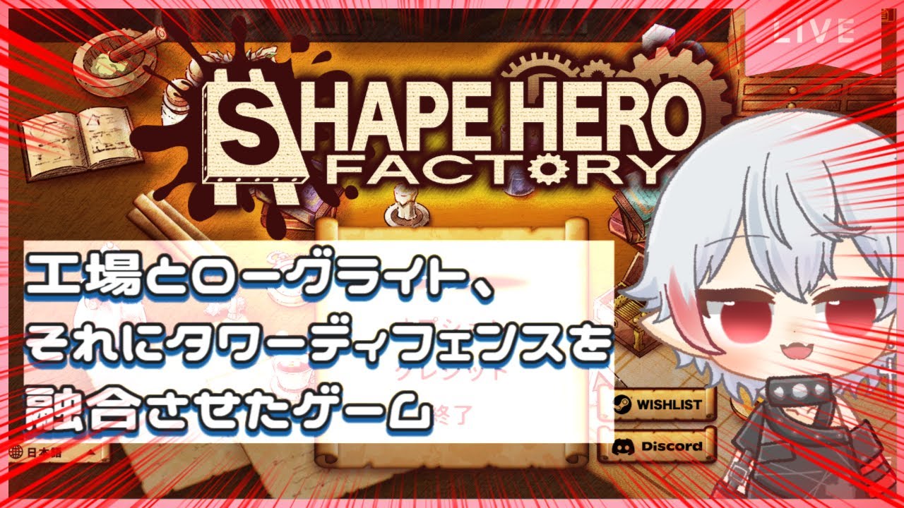 【 シェイプヒーローファクトリー 】工場×ローグライト×タワーディフェンス！【魅香美_みかみ】#vtuber
