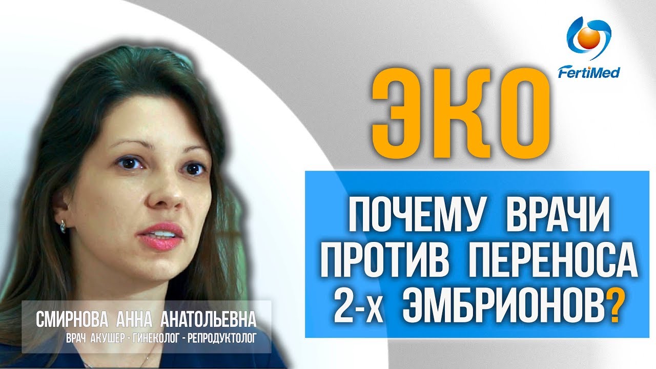 🔴 ЭКО. Почему врачи против переноса двух эмбрионов? Центр ЭКО в Москве.