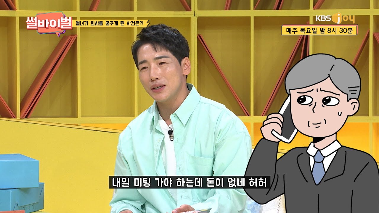 (신뢰도 -100) 나의 첫 직장은 기묘한(?) 콩가루 회사? [썰바이벌] | KBS Joy 210701 방송