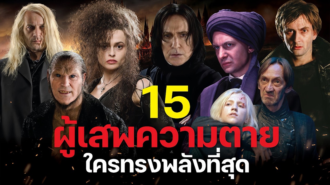 15 อันดับผู้เสพความตายของโวลเดอมอร์ ใครทรงพลังที่สุด? Death Eaters | บ่นหนัง