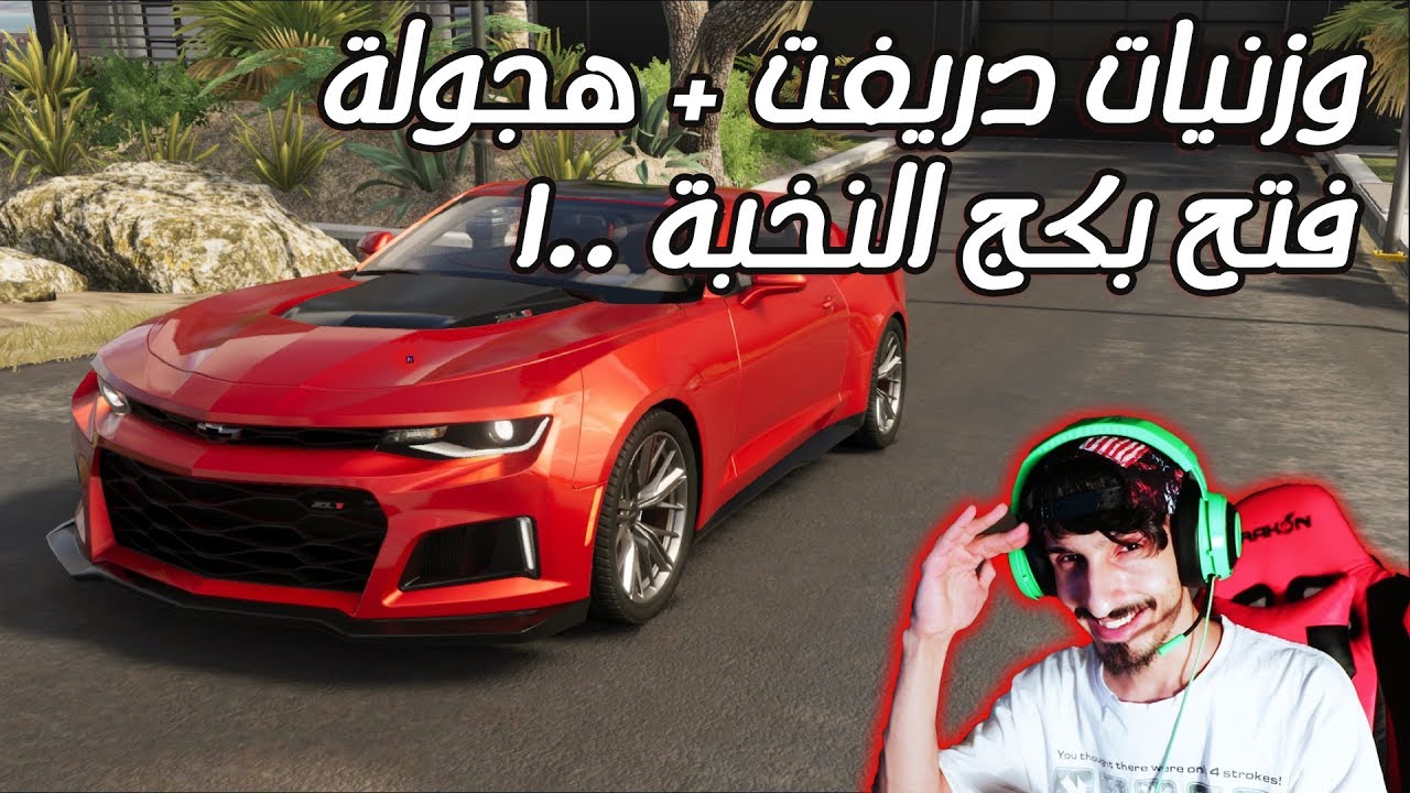 وزنيات الهجولة والدريفت 👌+ فتح بكج سيارة النخبة 100 | The Crew 2