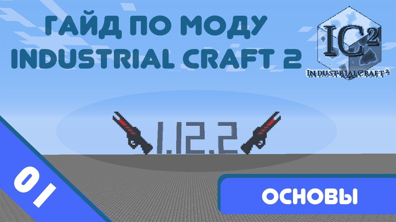 Minecraft 1.12.2 | Гайд по моду IndustrialCraft 2 #01 - Основы и фичи.