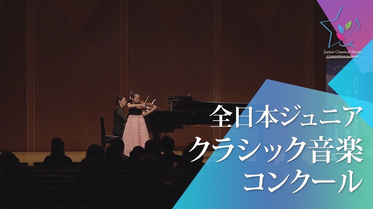 高木美玲(ヴァイオリン)ヴィエニャフスキ／華麗なるポロネーズ 第1番(49回全日本ジュニアクラシック音楽コンクール入賞者披露演奏会)