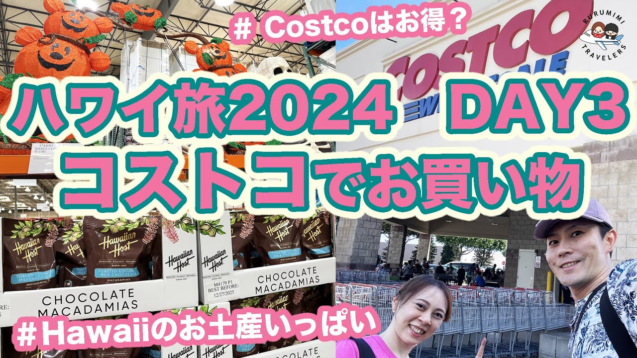 【ハワイ旅行2024 コストコ編】ハワイCOSTCOの店内をレポート！お土産も現地の食材もお得に購入♪ costco HAWAII Vlog rurumimi traveler るみ旅
