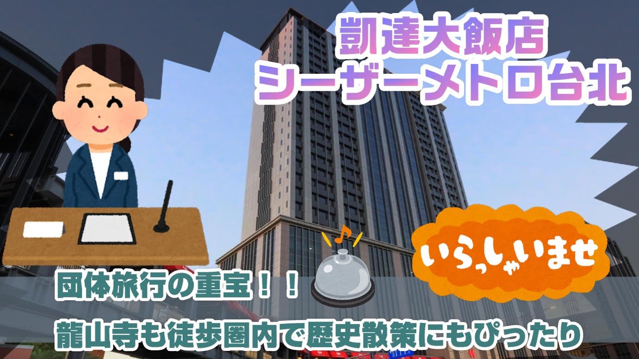 [ホテル]団体旅行の重宝！！龍山寺も徒步圏内で歴史散策にもぴったりシーザーメトロ台北