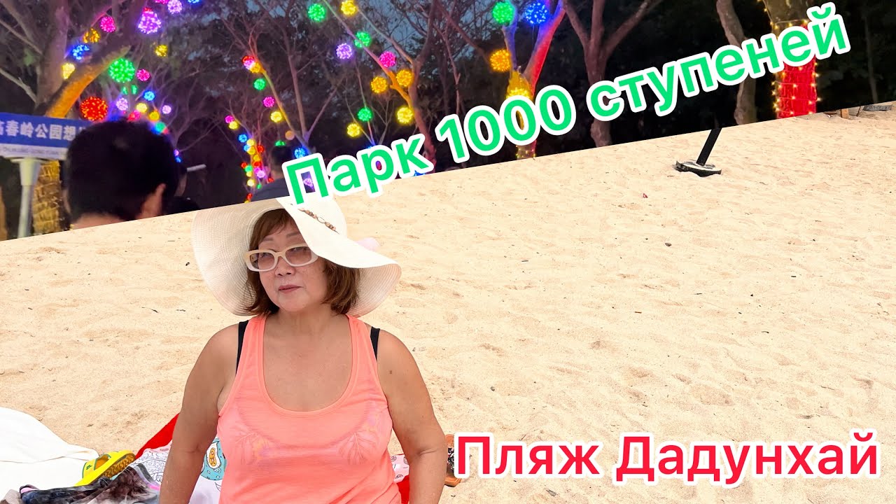 Шведский стол в отеле «Baohong 5*,Санья»/Парк 1000 ступеней»/Пляж Дадунхай, кафе «Евразия»/