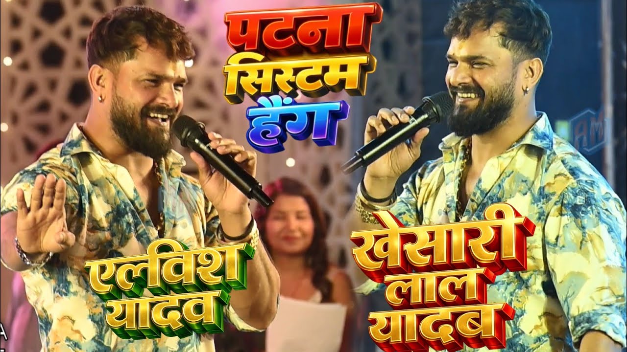 Elvish yadav khesari Lal Yadav stage show Patna||elvish yadav khesari Lal stage show||#khesarilal