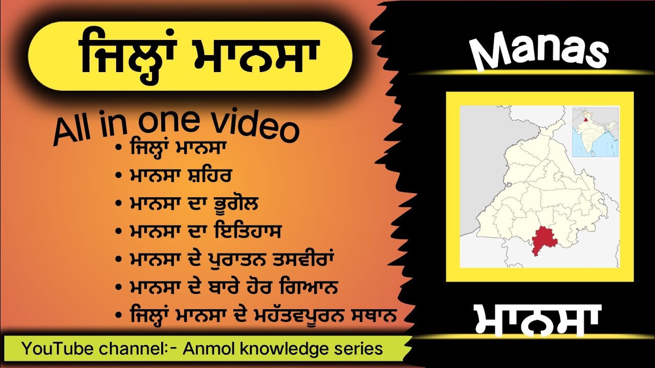 Mansa || ਮਾਨਸਾ || मानसा #punjabdistrict #punjab  #district #anmol #trending #punjabi #mansa