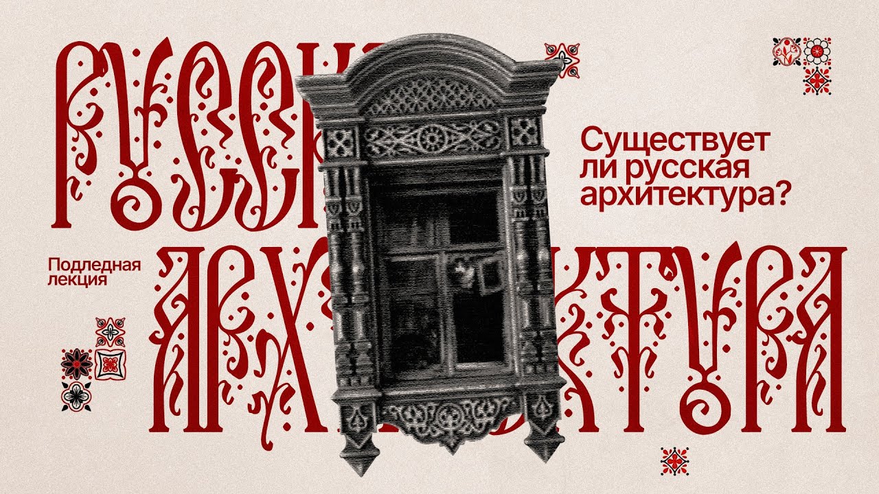 Существует ли русская архитектура?