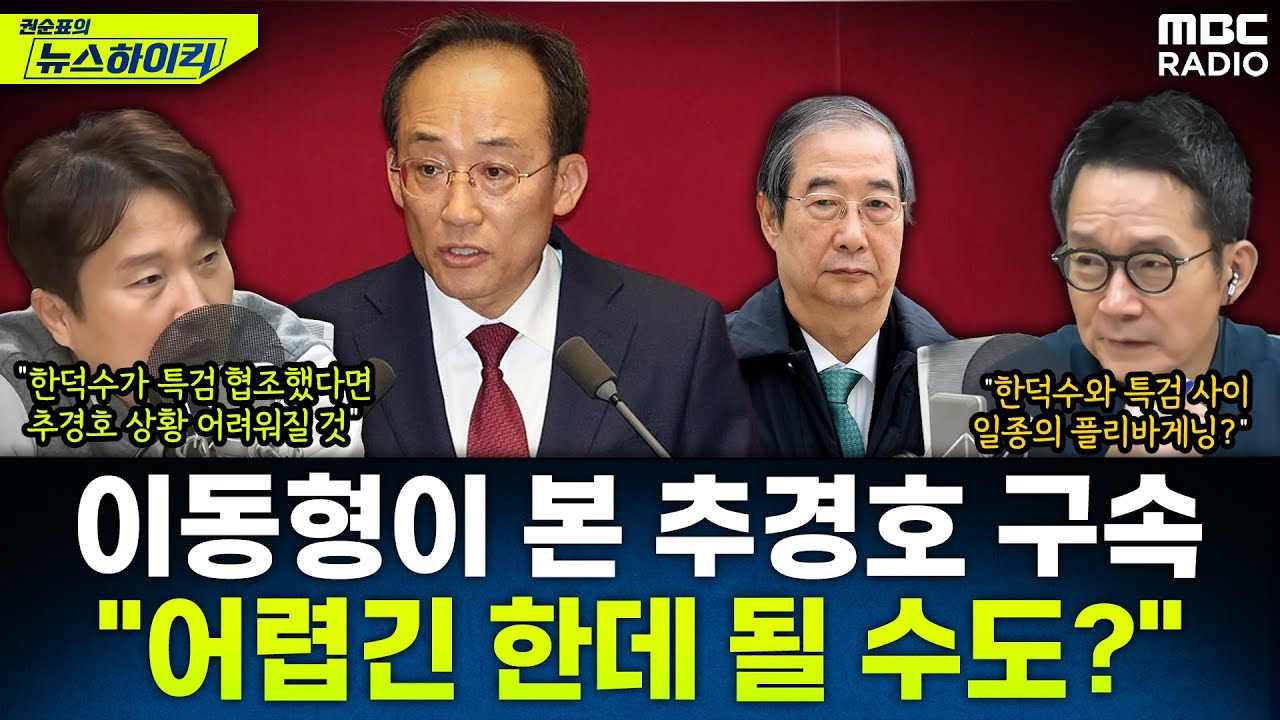 [뉴스하이킥] 국힘 표결 불참 속 추경호 체포동의안 가결...구속영장은 청구될까? - 이동형, MBC 251127 방송