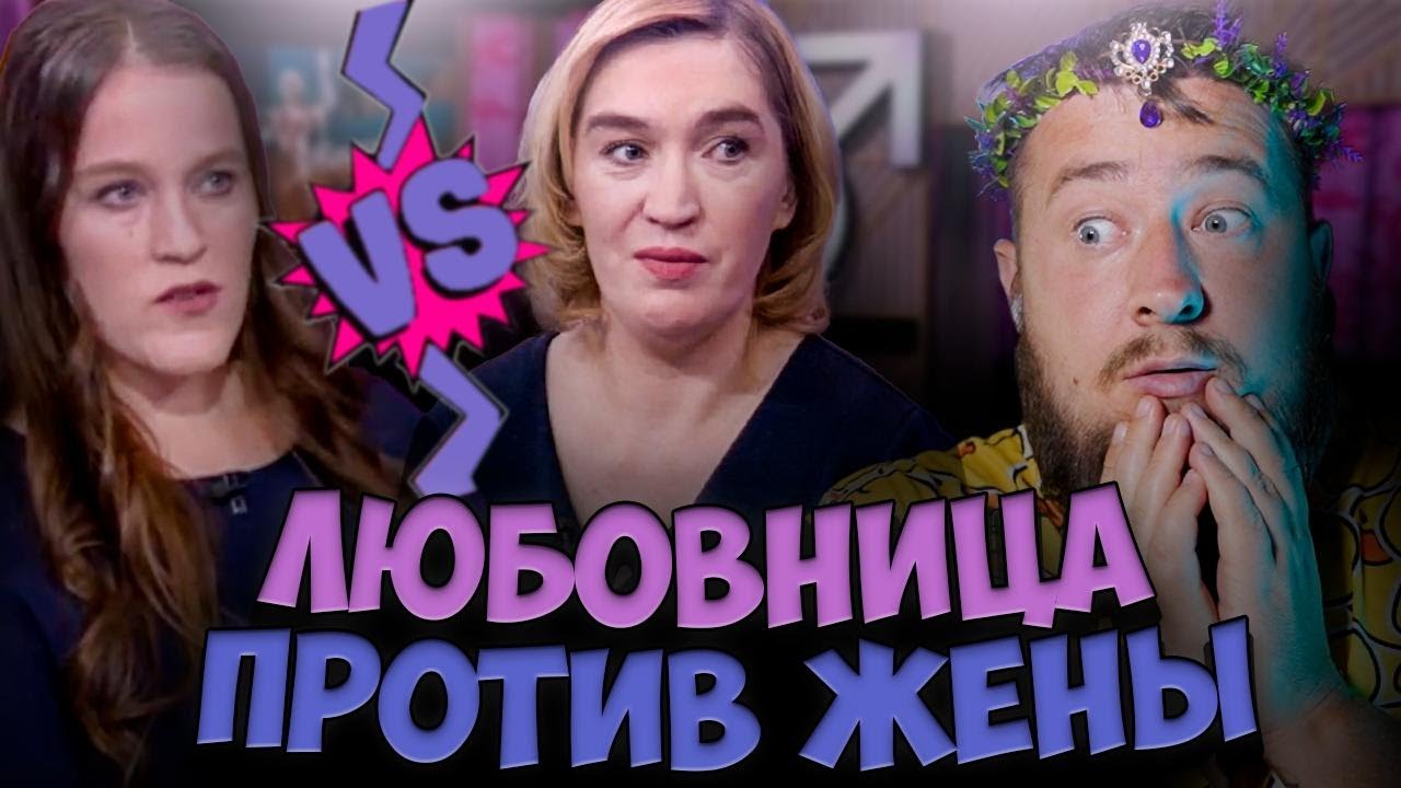 ЛЮБОВНИЦА ПРОТИВ ЖЕНЫ 