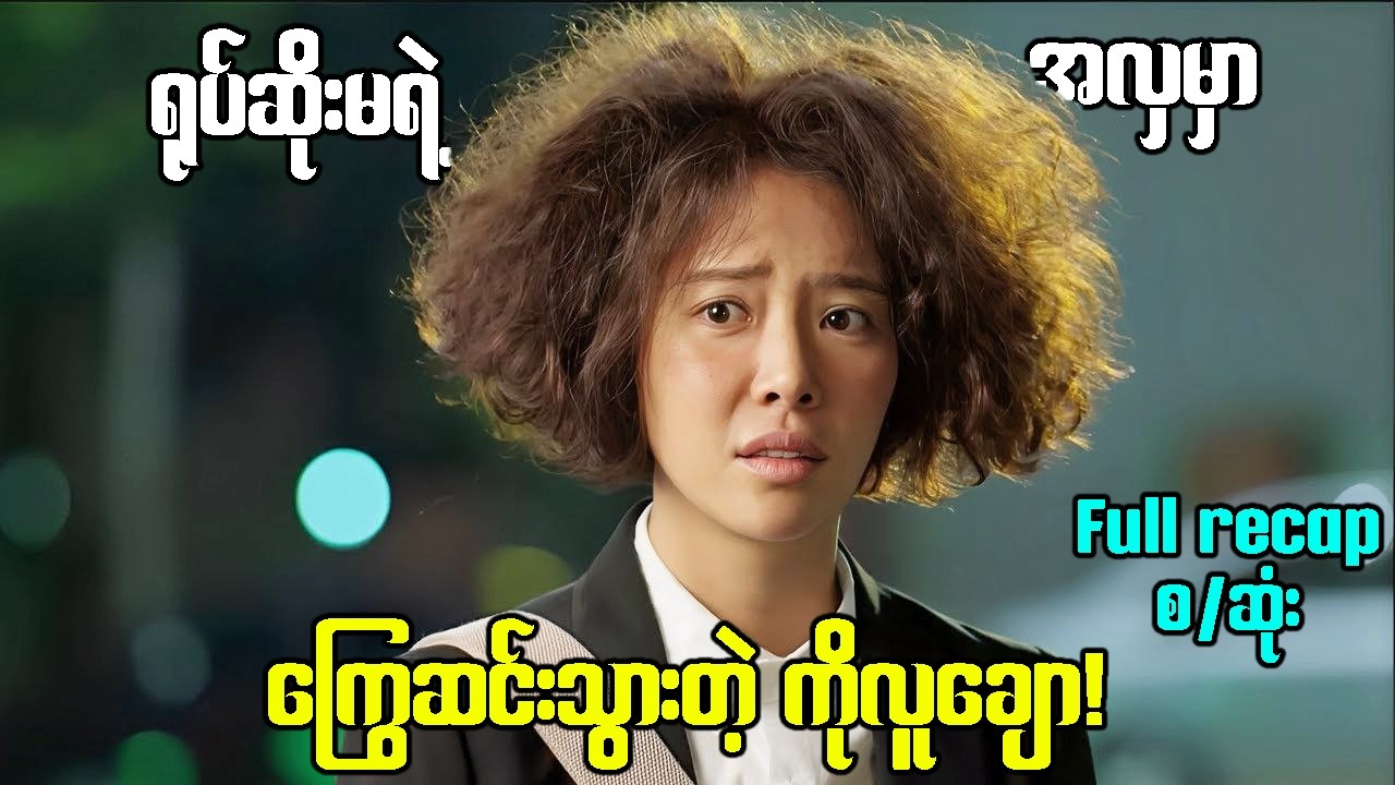 (စ/ဆုံး)ရုပ်ဆိုးလို ကြိုက်မဲ့သူမရှိလောက်ဘူးလိုထင်ပေမဲ့ ခပ်ချောချောကောင်လေးက ချစ်နေသောအခါ!