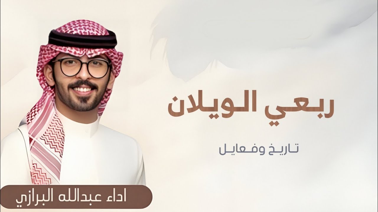 ربعي الويلان تاريخ وفعايل_شيلات عريس 2026 _ اداء عبدالله البرازي 
