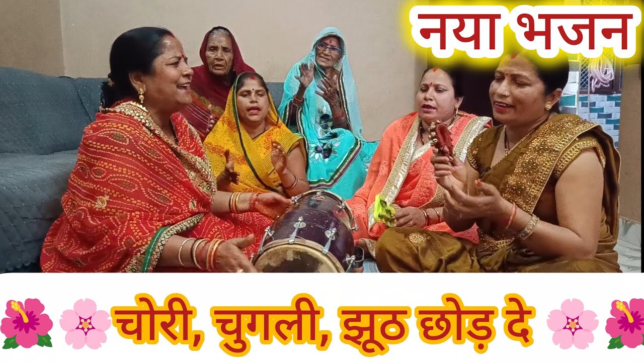 चोरी, चुगली, झूठ, छोड़ दे 🙏🙏नया भजन #bhajan#kirtan#geet#viral#hassimazak#premanandji#bageshwar#song 