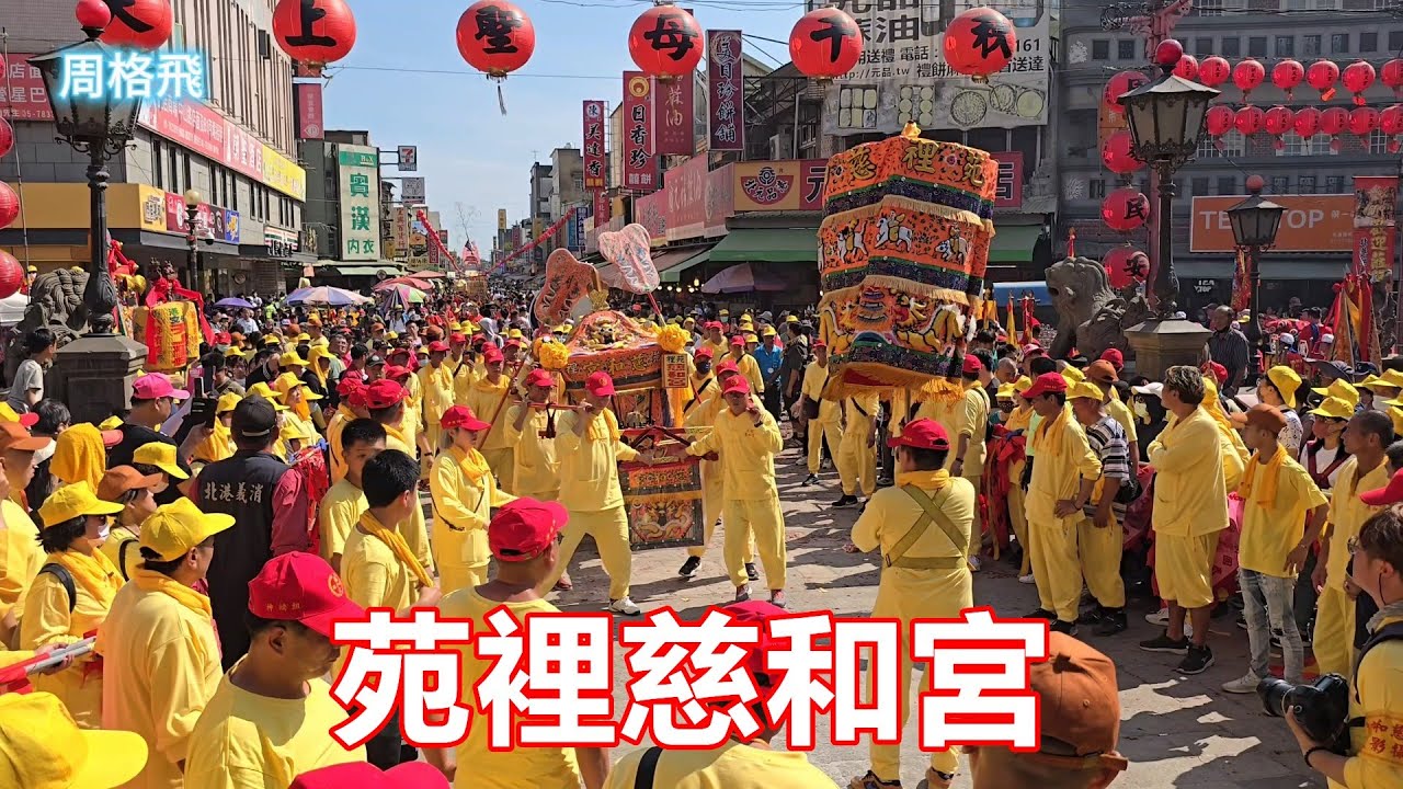 苑裡慈和宮 蒞臨 北港朝天宮進香