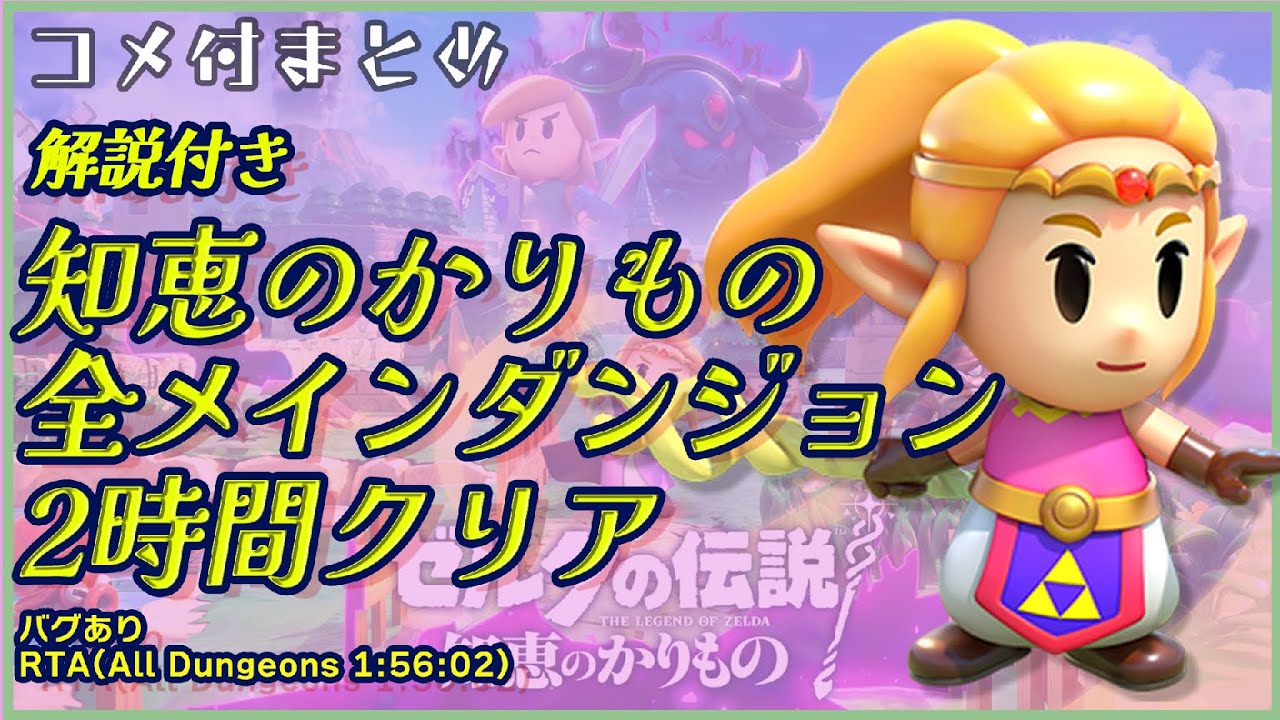 【コメ付総集編】 ゼルダの伝説 知恵のかりもの 全ダンジョンクリア RTA解説動画【All Dungeons】