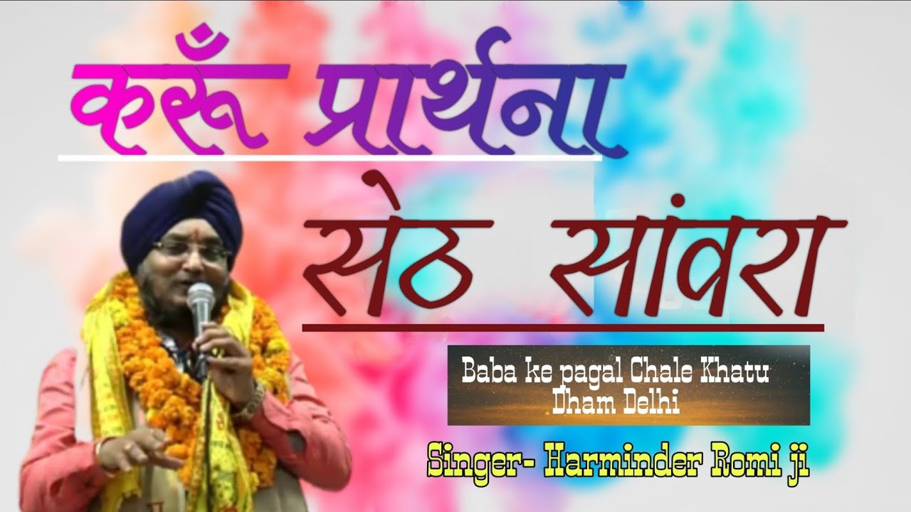 लूले लँगड़े चलते देखे आँखे मेरी रो गई !! करूँ पार्थना सेठ सांवरा!karun Prathna seth saanvara(Romi ji)