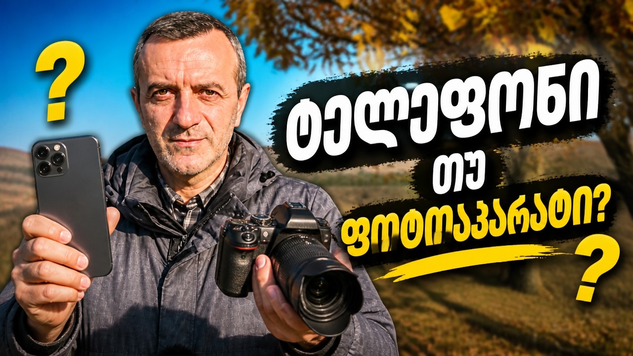 როგორ დავიწყოთ ფოტოგრაფია ნულიდან? | პირველი ვიდეო, ფოტოსკოლა.