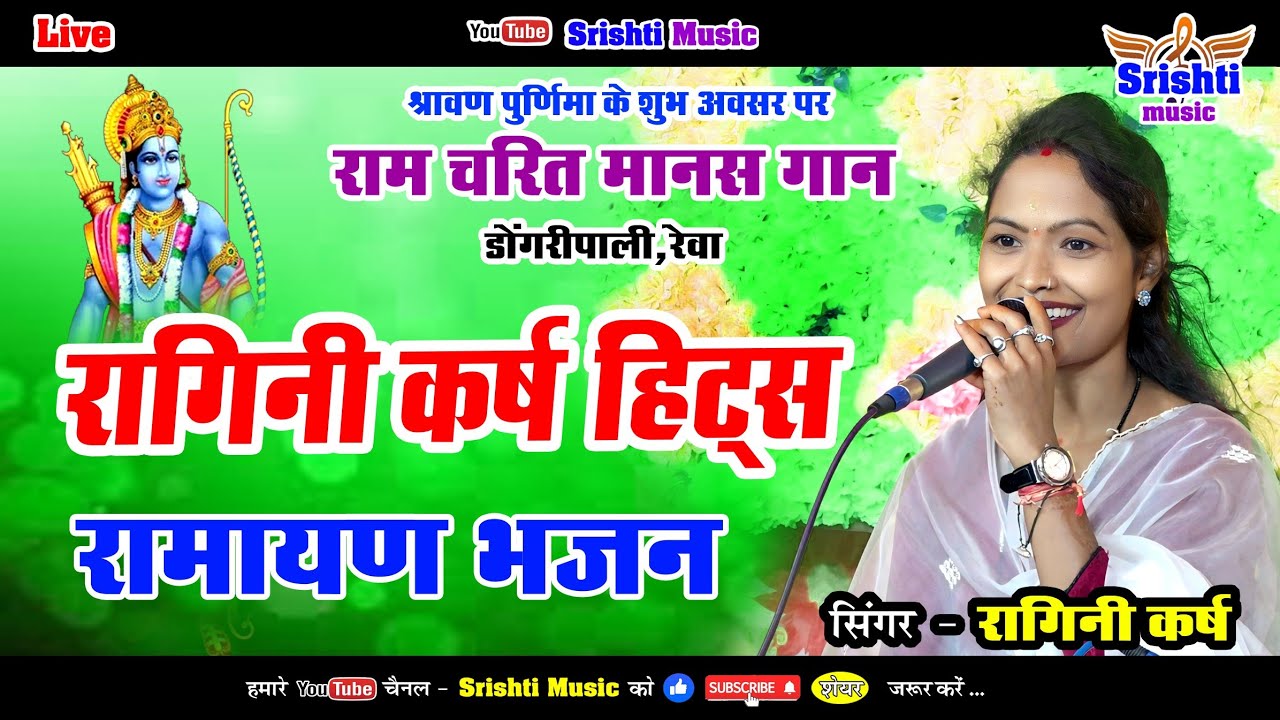 Ragini Karsh Hits || Ramayan Bhajan || रागिनी कर्ष || रागिनी मानस परिवार ओड़ेकेरा