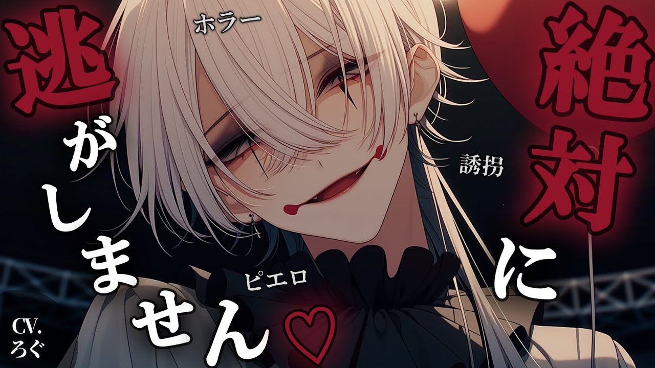 【ヤンデレ/ピエロ】サーカス団のピエロに誘拐監禁されて一生逃げられない話♡【女性向け/シチュエーションボイス/ASMR】