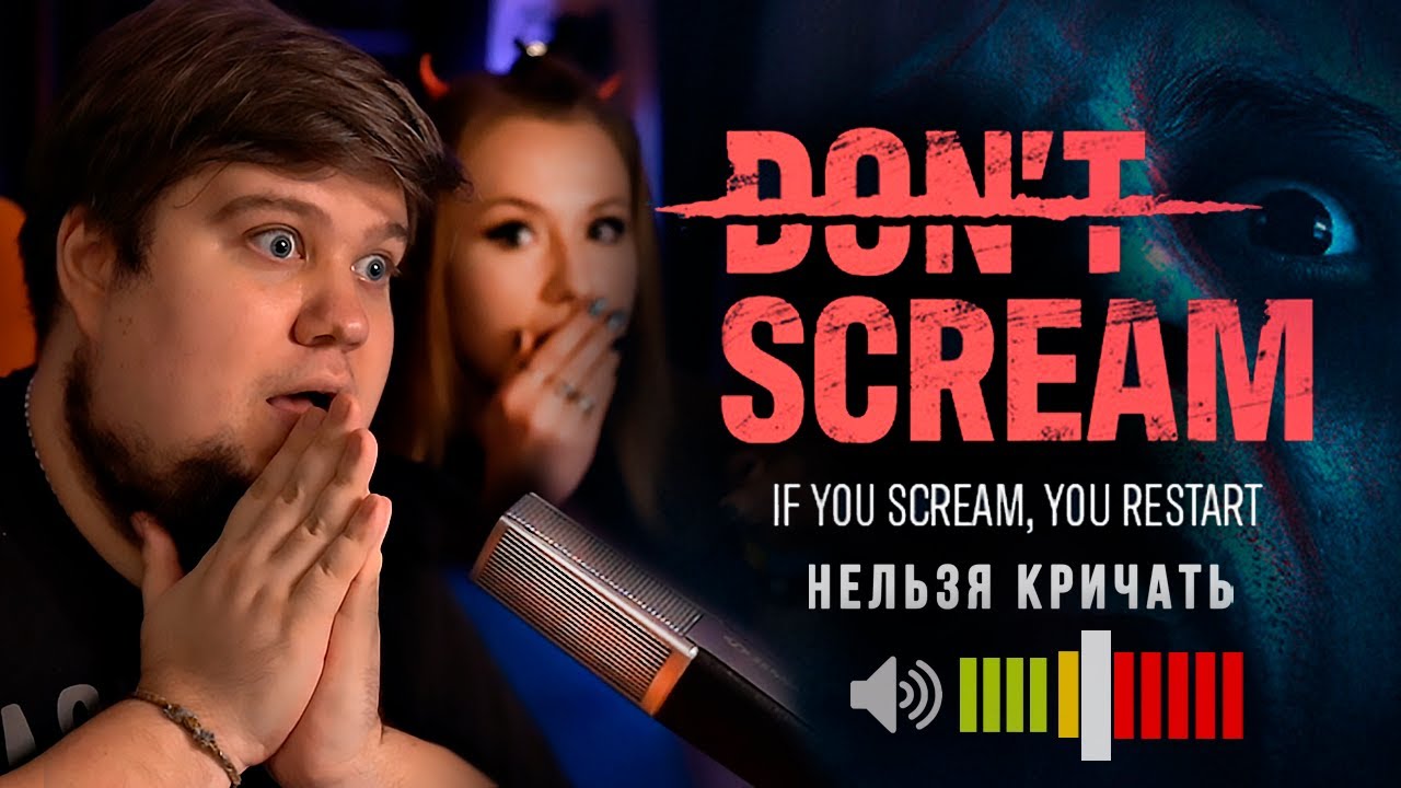 БРЕЙН И ДАША НЕ КРИЧАТ В ИГРЕ DON'T SCREAM