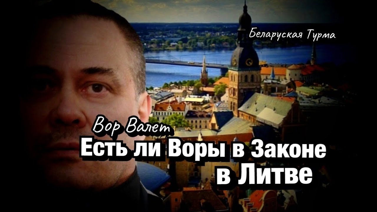 Есть ли Воры в Законе в Литве