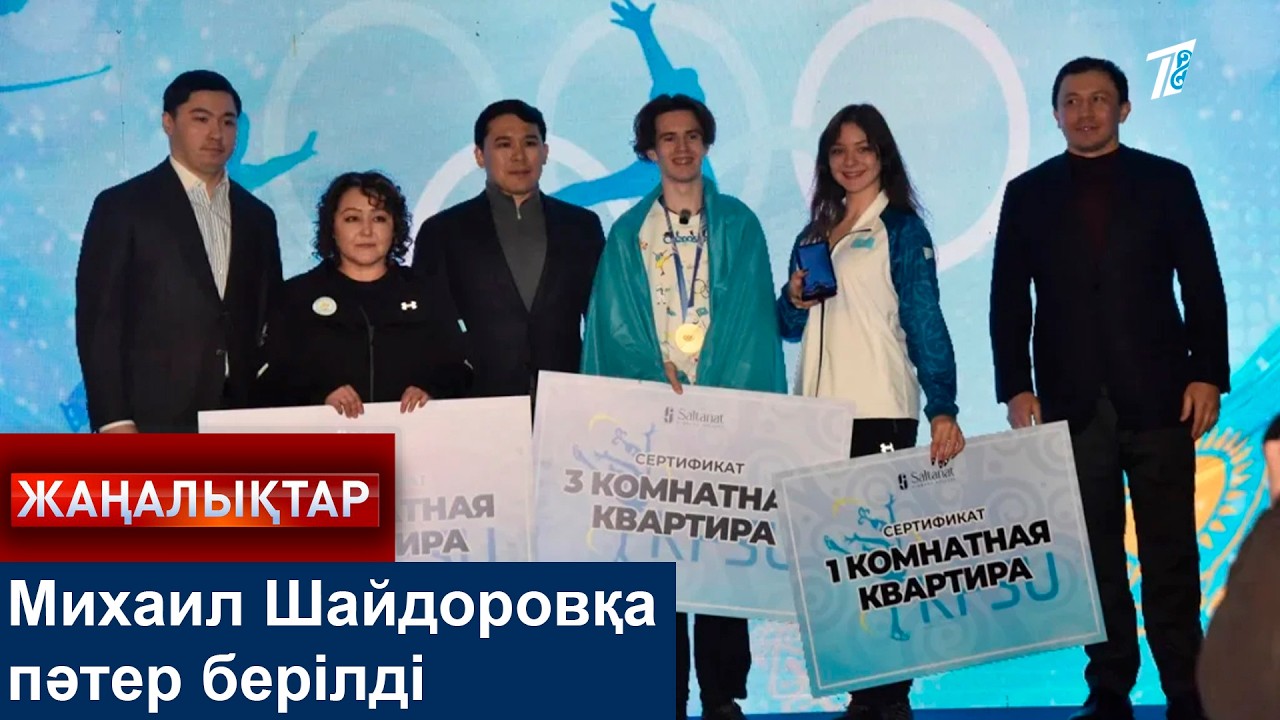 Михаил Шайдоровқа пәтер берілді