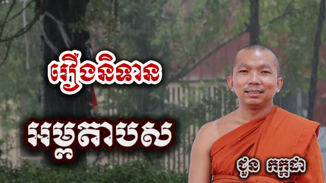 រឿងនិទាន អម្ពតាបស - ជួន កក្កដា ទេសនា អប់រំចិត្ត - Choun kakada 2025
