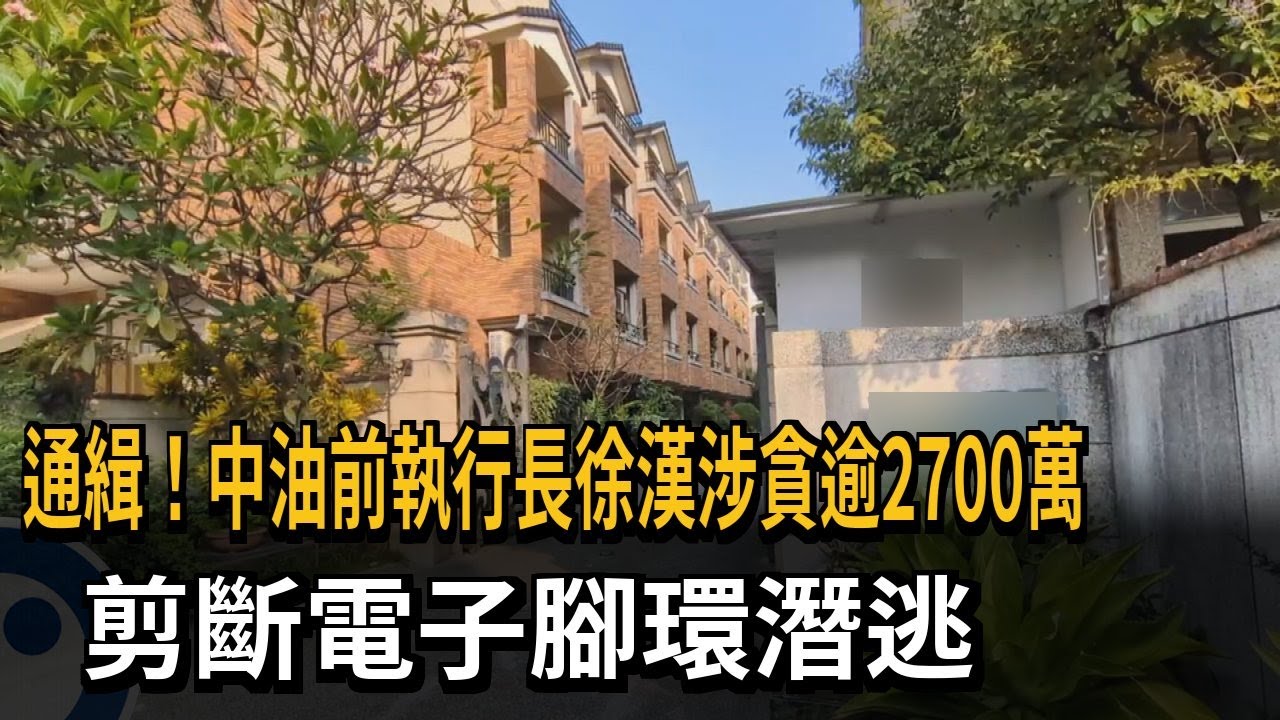 中油前執行長徐漢涉貪逾2700萬！ 剪斷電子腳環潛逃－民視新聞