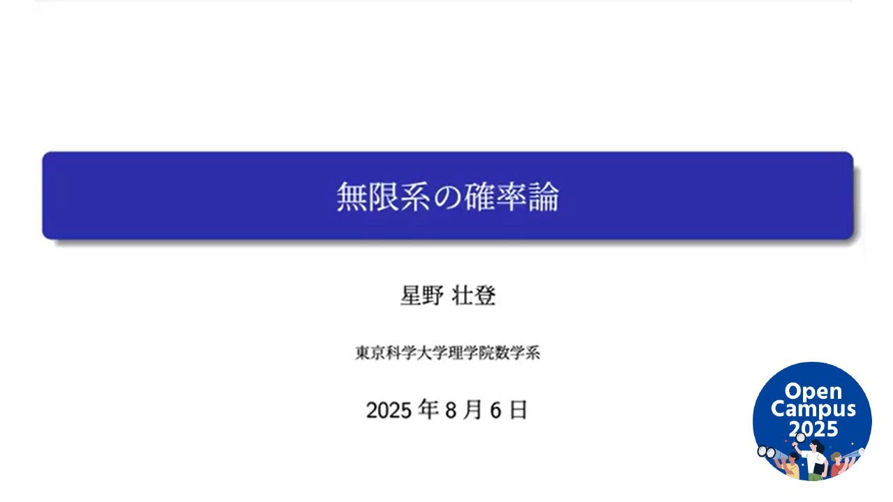 無限系の確率論｜東京科学大学 理工学系オープンキャンパス 2025