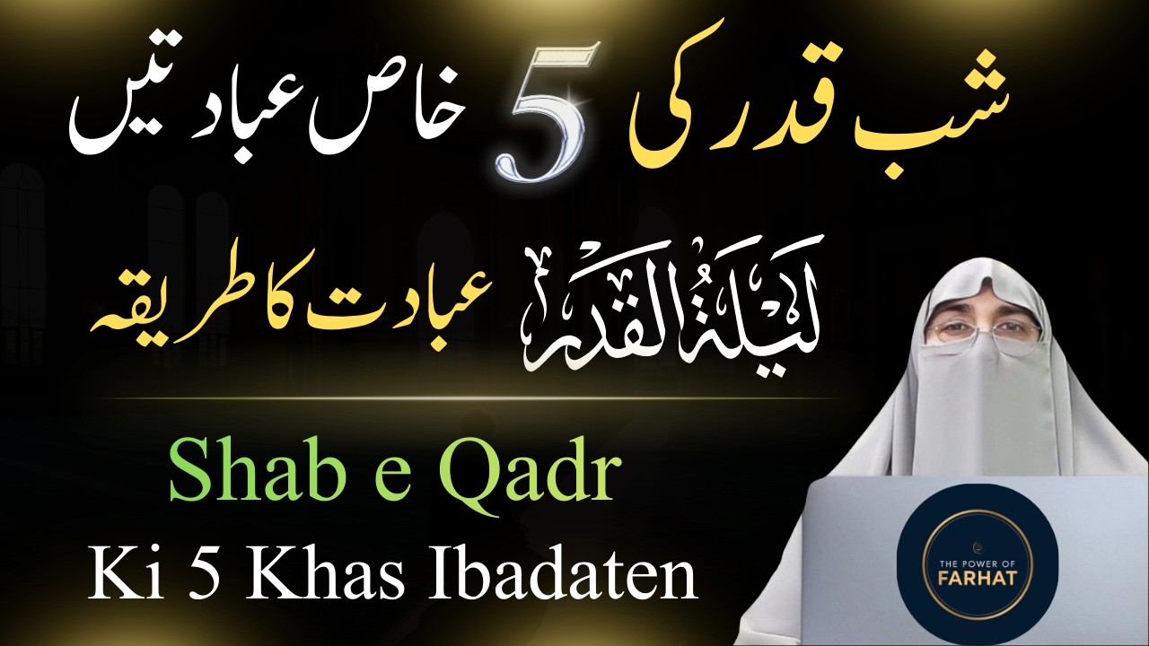 Lailatul Qadr Ki 5 Khas Ibadaten: Ramzan Ki Barkaton Mein Rehmat Ki Raat | Dr. Farhat Hashmi 2026