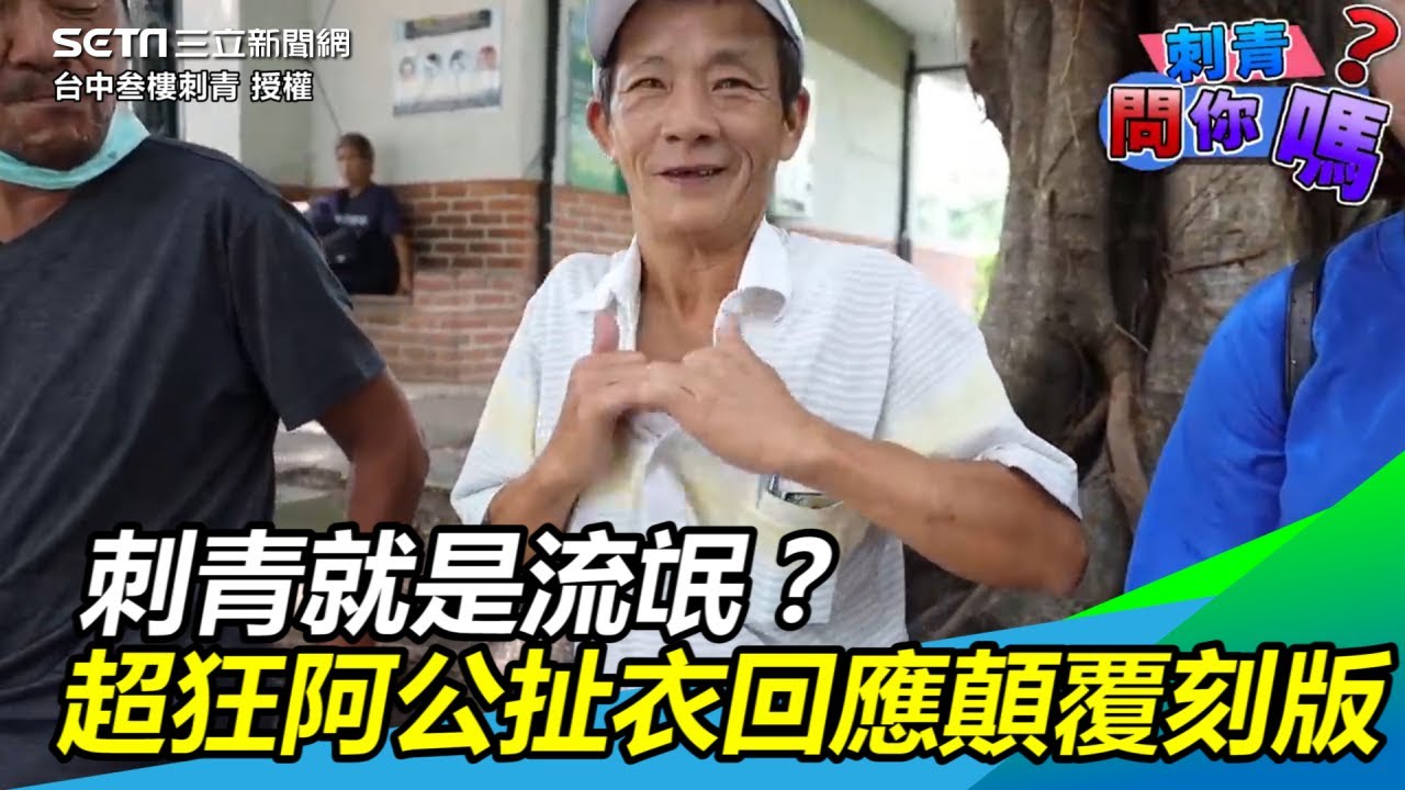刺青就是流氓？超狂阿公扯衣回應顛覆刻版｜三立新聞網SETN.com