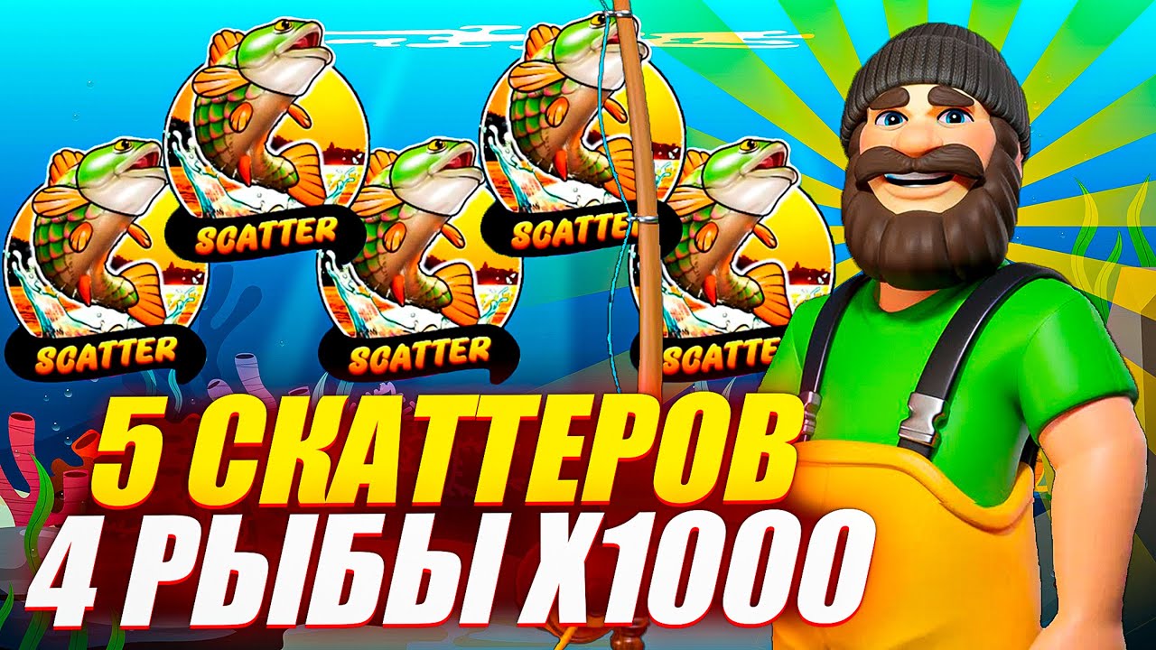 5 СКАТТЕРОВ и ОГРОМНАЯ РЫБА Х1000 с АЛЛ ИНА в BIG BASS BONANZA 1000