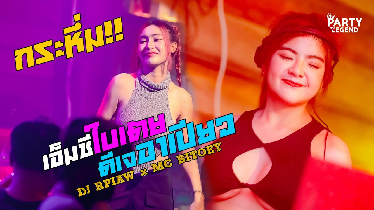 กระหึ่มสะพานสี่! ดีเจอาเปียว x เอ็มซีใบเตย |  DJ RPIAW x MC BITOEY | HD1080 | [OFFICIAL VIDEO]