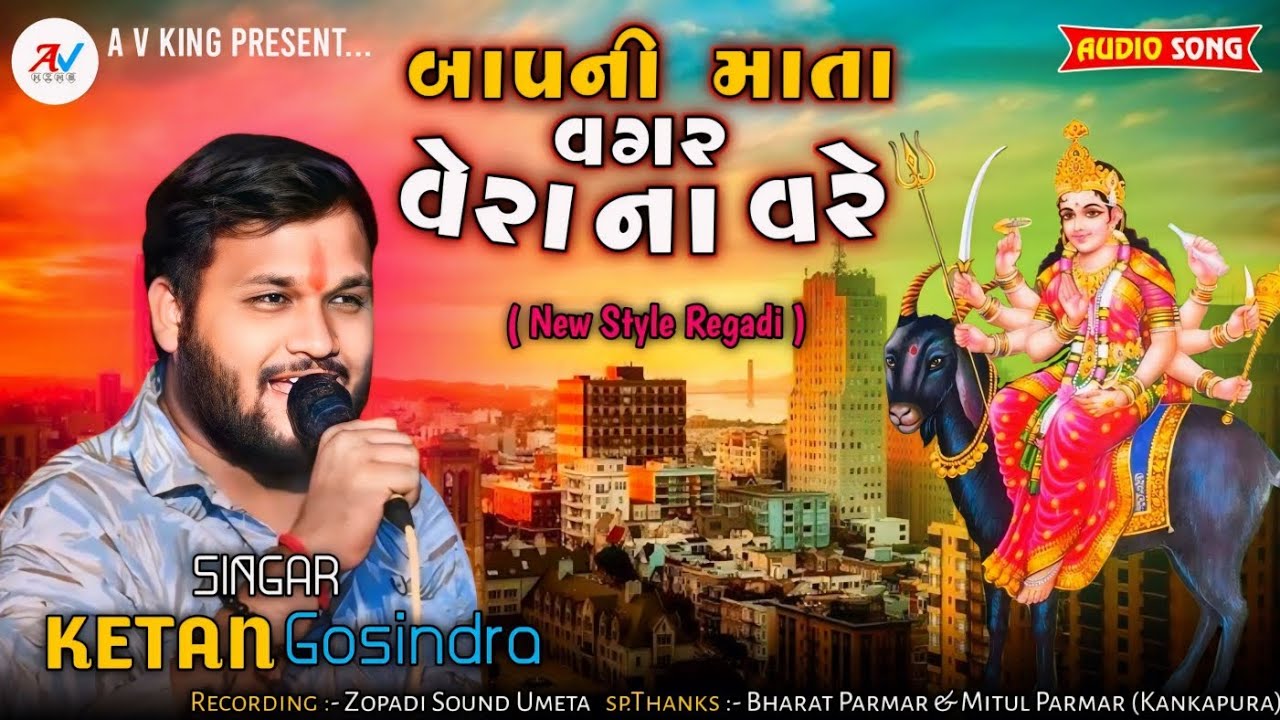 બાપની માતા વગર વેરા ના વરે || Bap_Ni_Mata_Vagar _Vera_Na_Vare || New Regadi || Ketan Gosindra