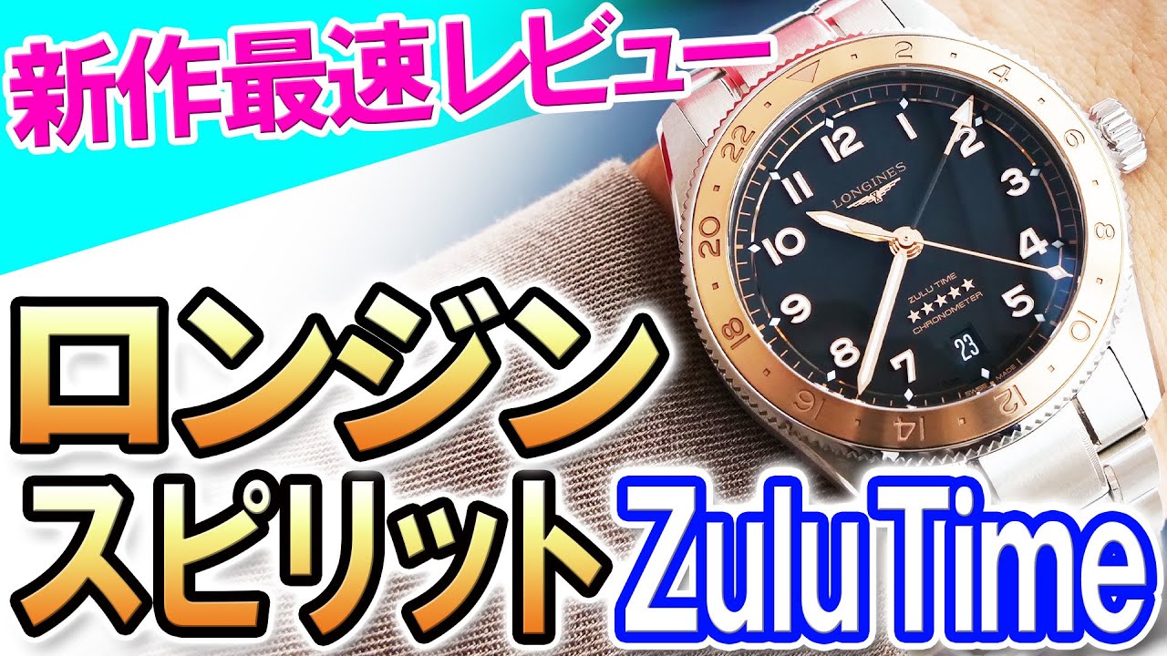 【ロンジン新作】エレガントな大人のGMTウォッチ『ロンジン スピリット Zulu Time 1925』！初のGMT腕時計から100周年を祝う！