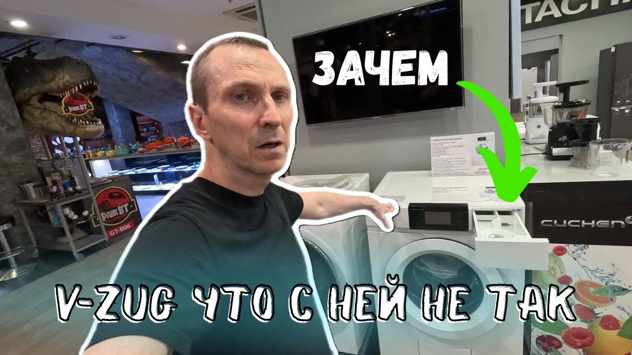 ПРЕМИУМ СТИРАЛЬНАЯ МАШИНА V-ZUG | ЧТО С НЕЙ НЕ ТАК? #стиральнаямашина #дизайнинтерьера #обзор
