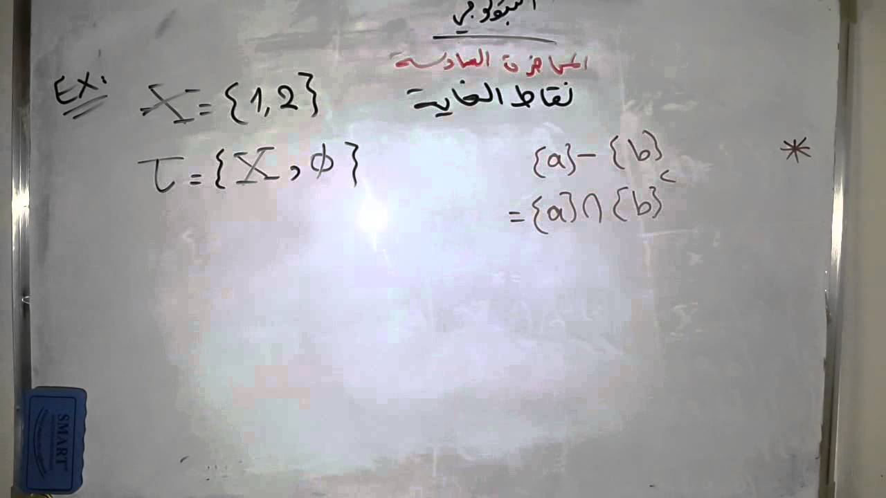 محاضرات في مادة التبولوجي ( المحاضرة 6) 