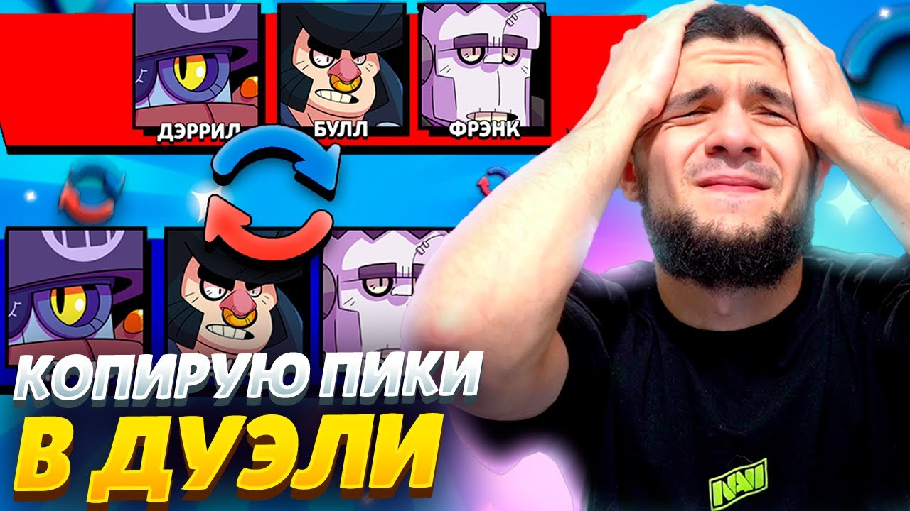 🥵КАК ЖЕ ЭТИМ ИГРАТЬ?? КОПИРУЮ ПИКИ СВОИХ СОПЕРНИКОВ НА ТОП КУБКАХ