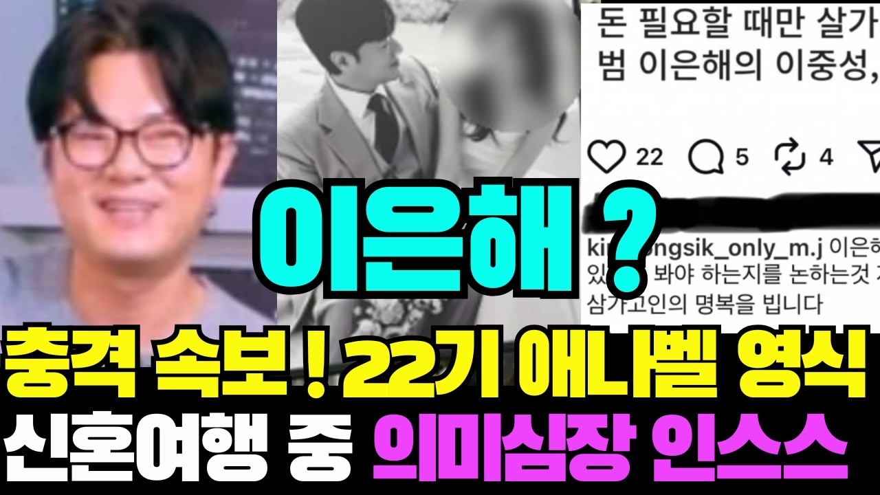 [나는솔로] 22기 애나벨 용식 신혼여행 중 의미심장한 피드 올려 논란! 무슨 일일까 #나는솔로#나는솔로22기영식#나는솔로영식#나는솔로30기