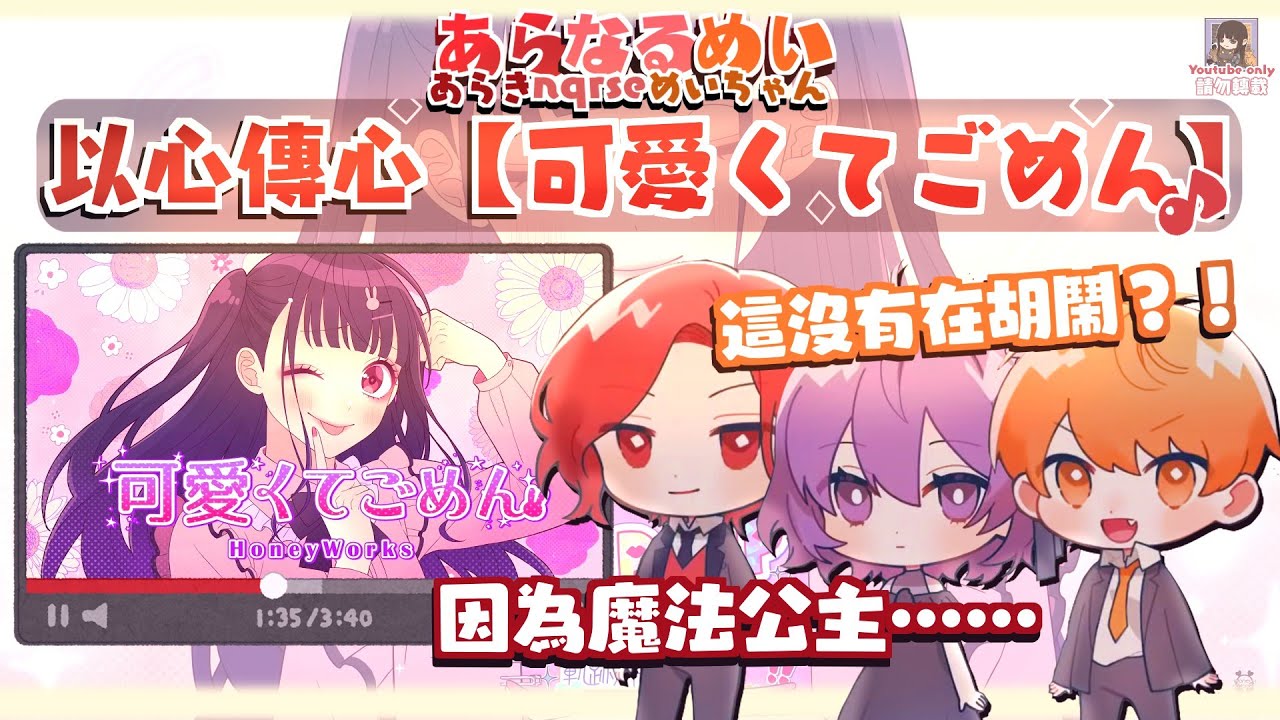 【♪あらなるめい】以心傳心『可愛くてごめん』（剪輯）［あらき,nqrse,めいちゃん］