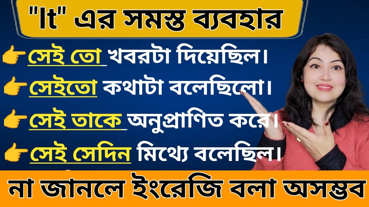 It এর সমস্ত ব্যবহার l Uses of IT l English speaking practice