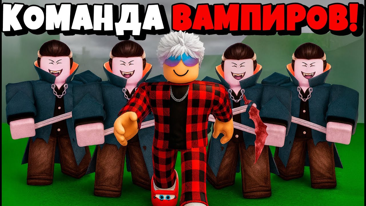😱5 ВАМПИРОВ ПЕРЕЖИЛИ 99 НОЧЕЙ в ЛЕСУ в РОБЛОКС!