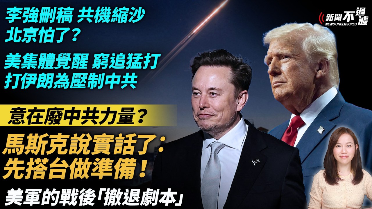 打伊朗意在廢中共力量？馬斯克說實話了：先搭台做準備！李強刪稿，共機縮沙，北京怕了？美集體覺醒，窮追猛打，打伊朗為壓制中共。美軍的戰後「撤退劇本」。特朗普 川普  |。【#新聞不過濾】黃瑞秋 3.7