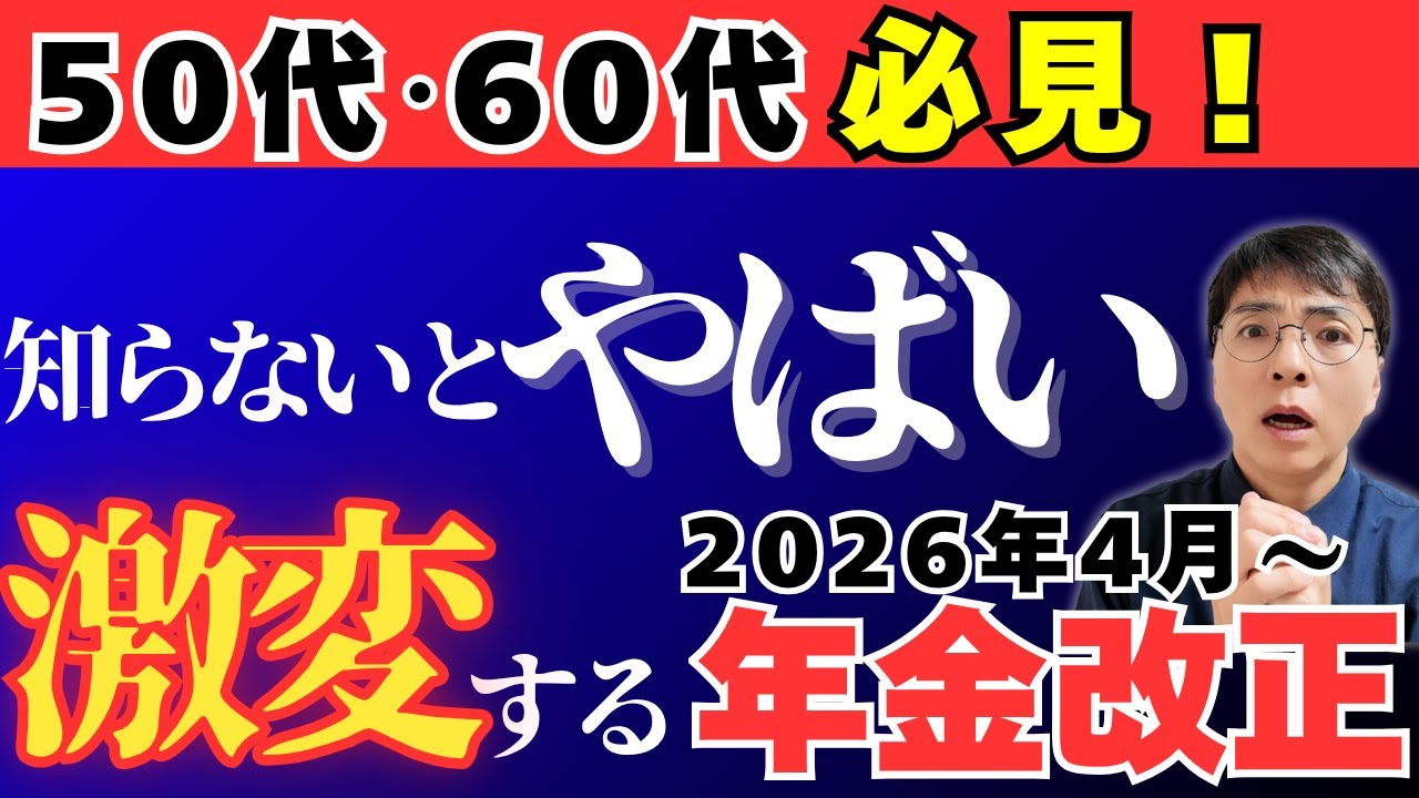 【激変】2026年からの年金改正法案をわかりやすく時系列で解説！関連制度も含めた5つが重要【いつから？誰が？いくら？がわかる】
