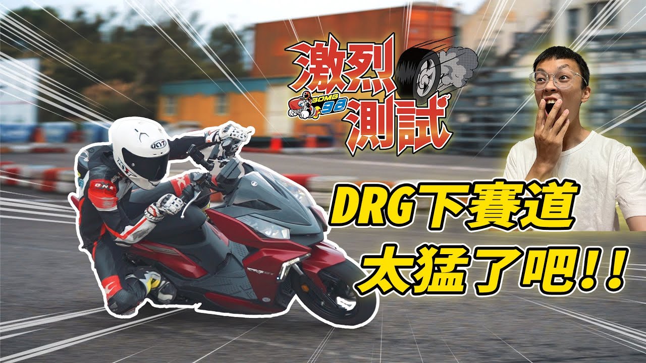 難怪山路上一堆＿＿騎這台！SYM DRGBT 在賽道裡真Ｄ好騎！讓我來用力刷一下單圈 - 激烈測試EP.03