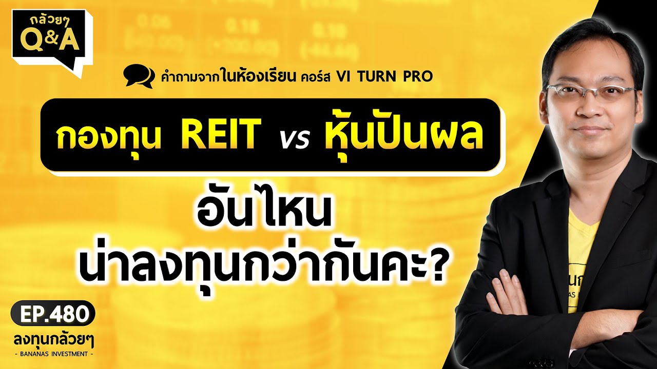กองทุน REIT vs หุ้นปันผล อันไหนน่าลงทุนกว่ากันคะ? (กล้วยๆ Q&A - EP.480)