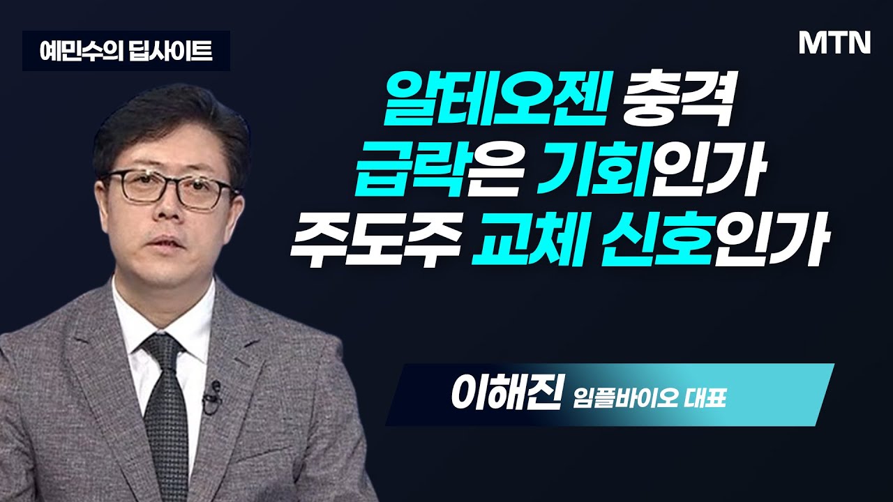 [예민수의 딥사이트] K-바이오, 질이 달라졌다 '26년 알아야 할 탑픽' / 머니투데이방송 (증시, 증권)