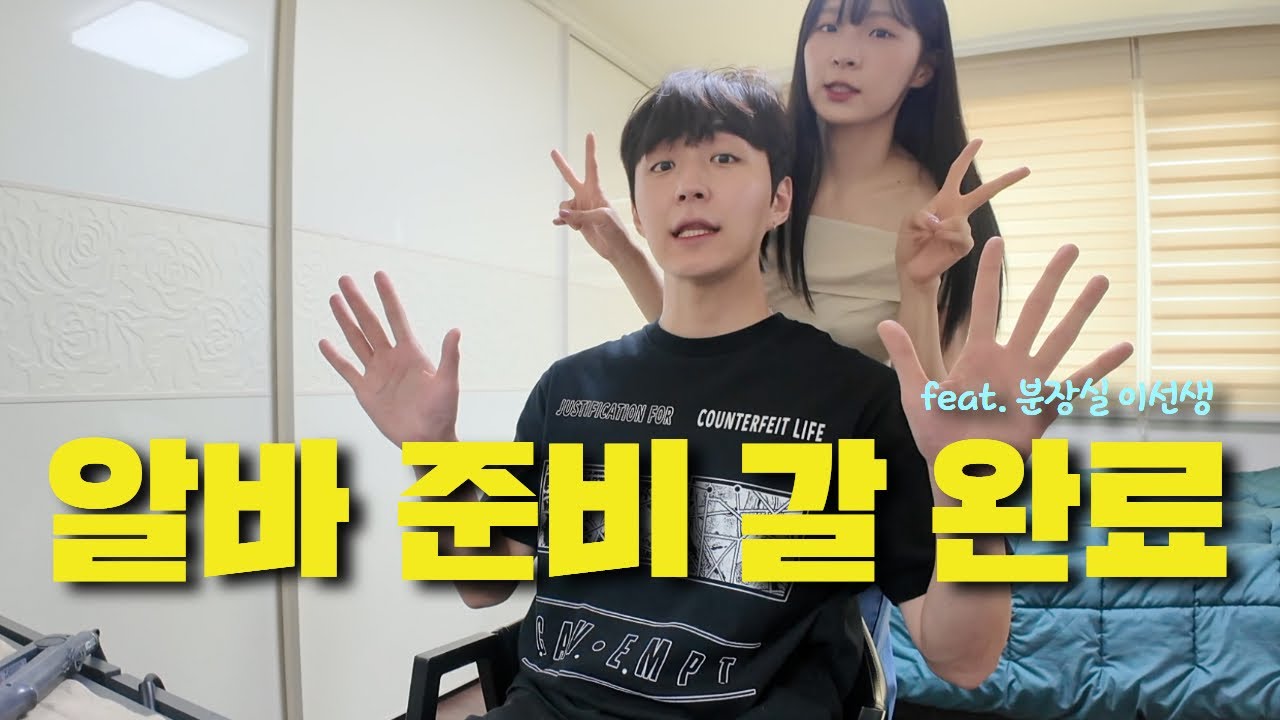 SUB)아르바이트 준비갈 완료! (feat.분장실 이선생) 와주신 분들 너무 감사합니다!