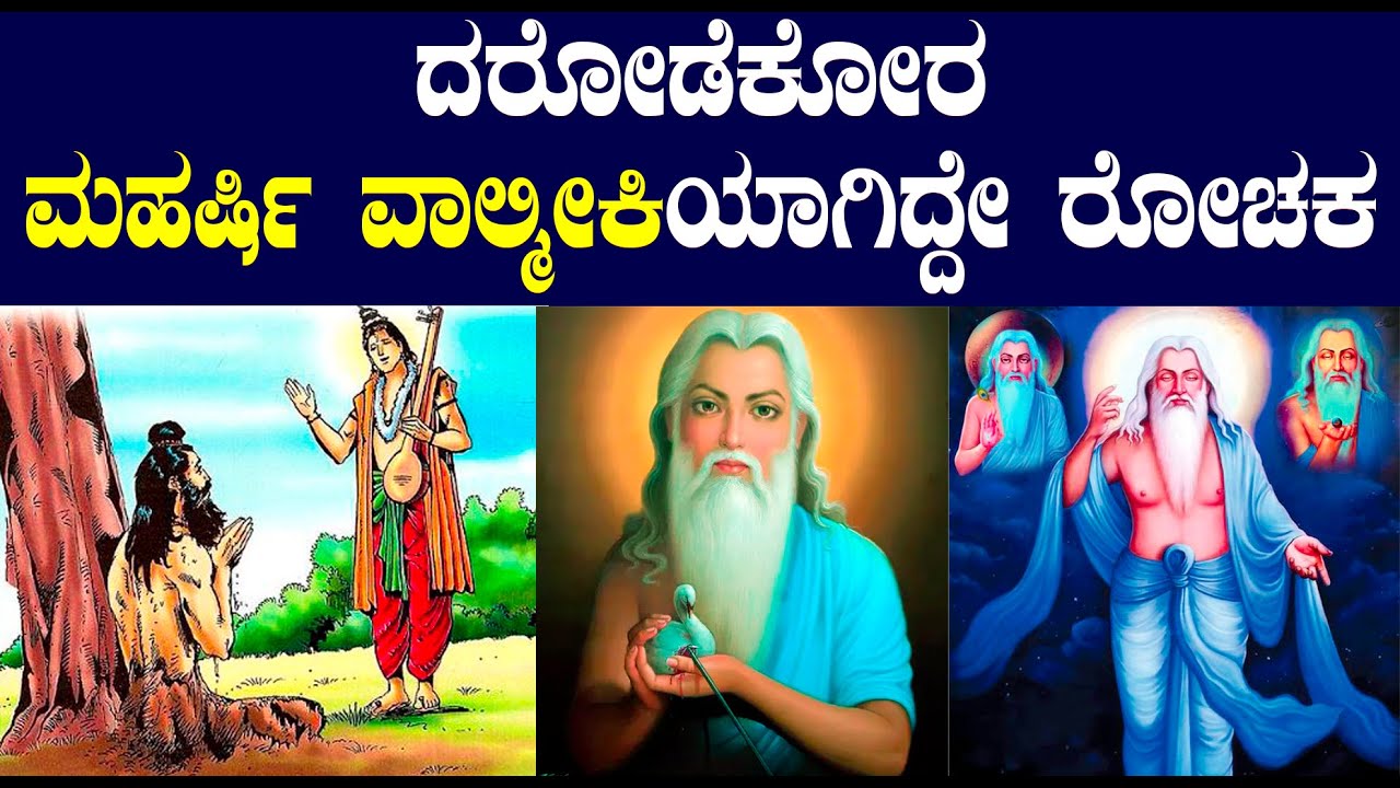 ದರೋಡೆಕೋರ ಮಹರ್ಷಿ ವಾಲ್ಮೀಕಿಯಾಗಿದ್ದೇ ಅತೀ ರೋಚಕ | ರಾಮಾಯಣಕ್ಕೂ ಮುನ್ನ ಕಥೆ ಬರೆದಿದ್ದರು ಮರ್ಷಿಗಳು